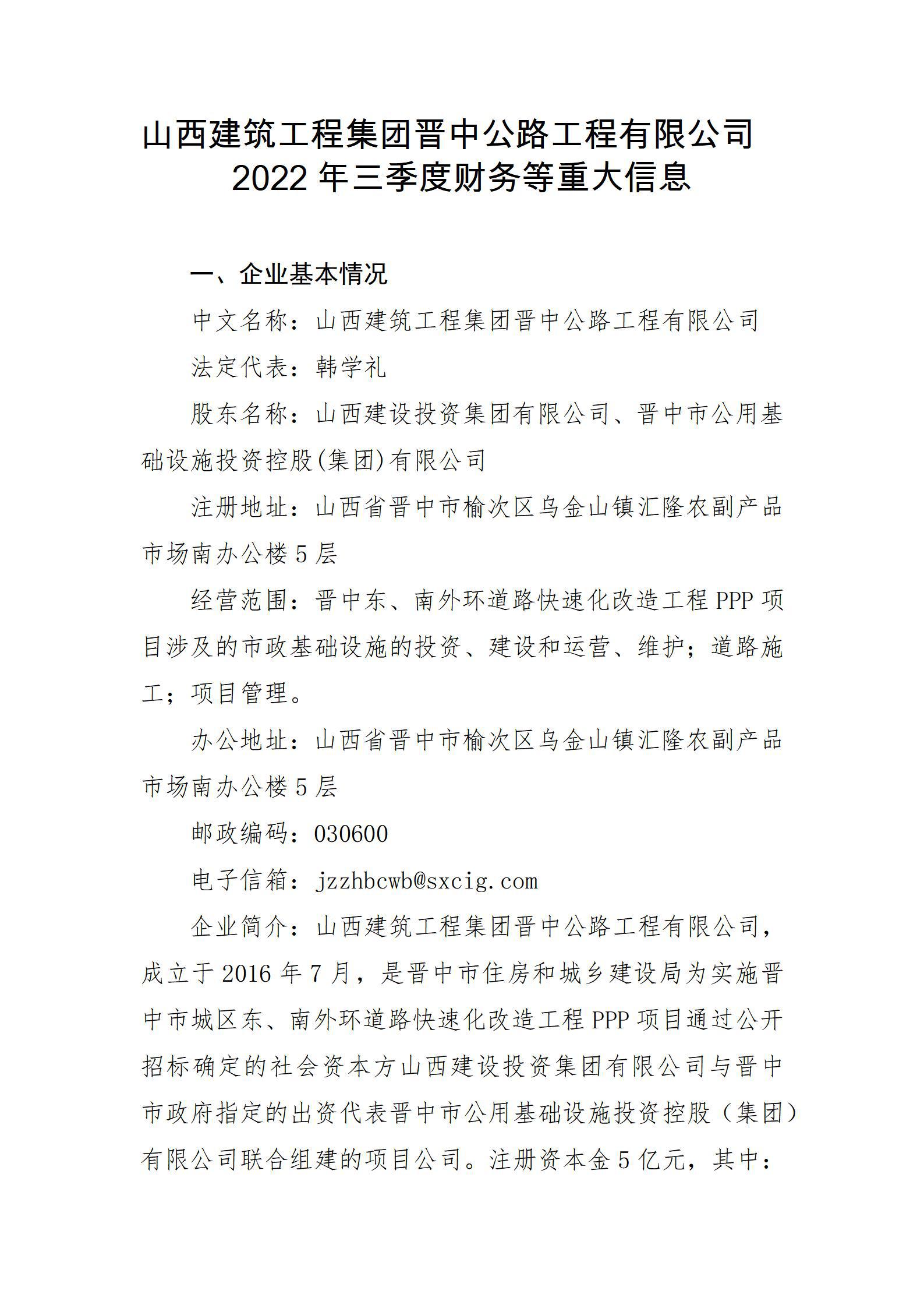 山西建筑工程集團晉中公路工程有限公司2022年三季度財務(wù)等重大信息