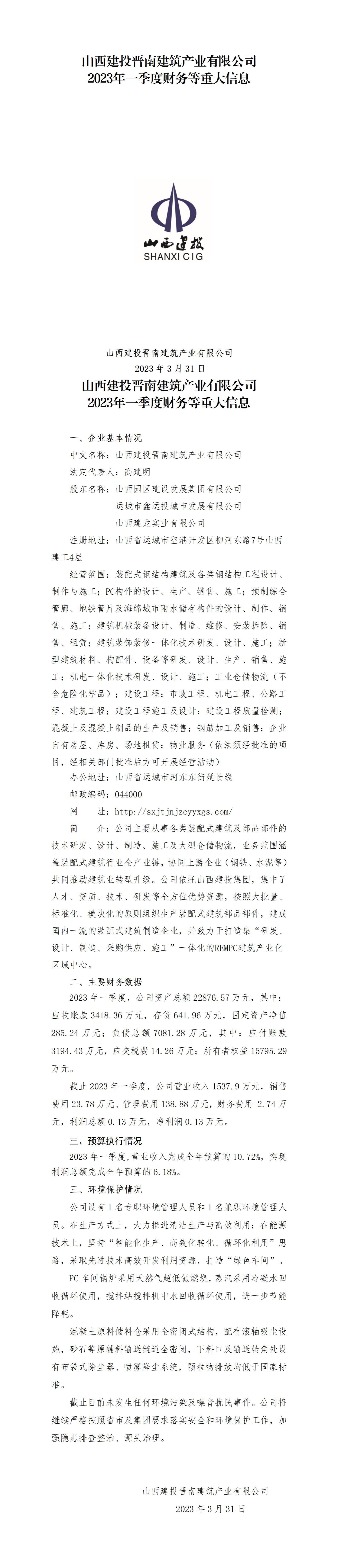 山西建投晉南建筑產(chǎn)業(yè)有限公司2023年一季度財(cái)務(wù)等重大信息