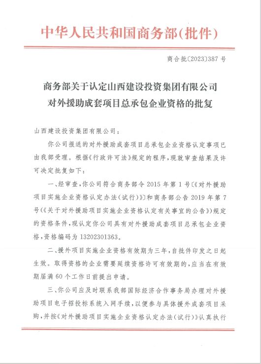 山西建投集團(tuán)再獲對外援助成套項(xiàng)目總承包企業(yè)資格
