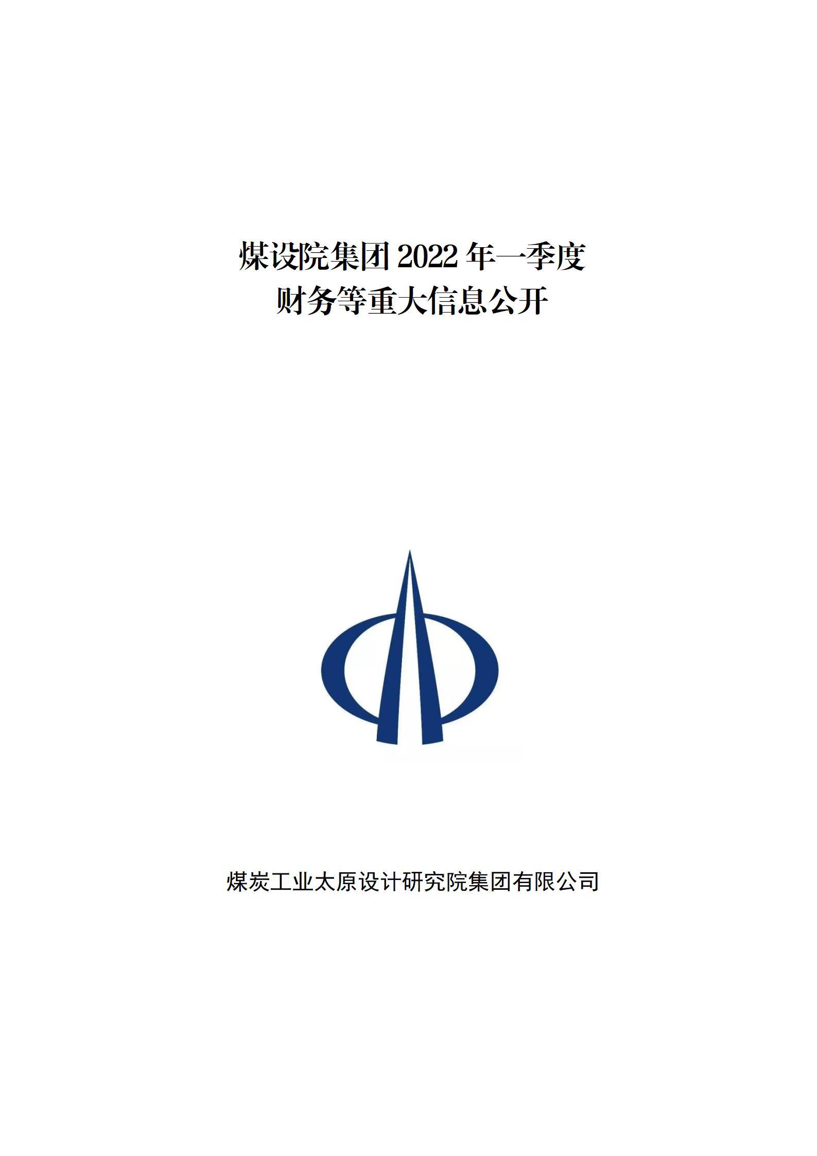 煤設院集團2022年一季度財務等重大信息公開