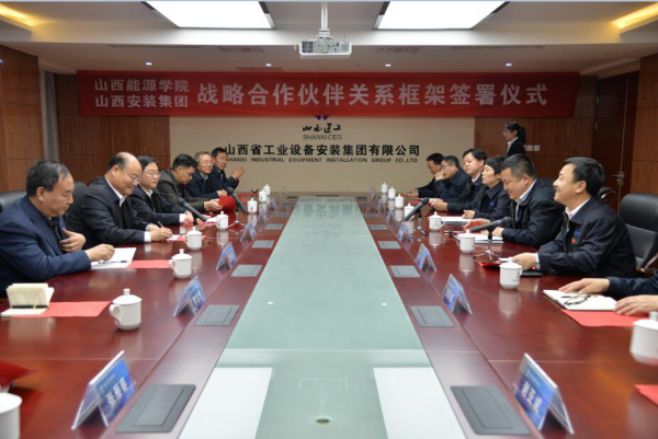 安裝公司與山西能源學(xué)院簽訂戰(zhàn)略合作協(xié)議