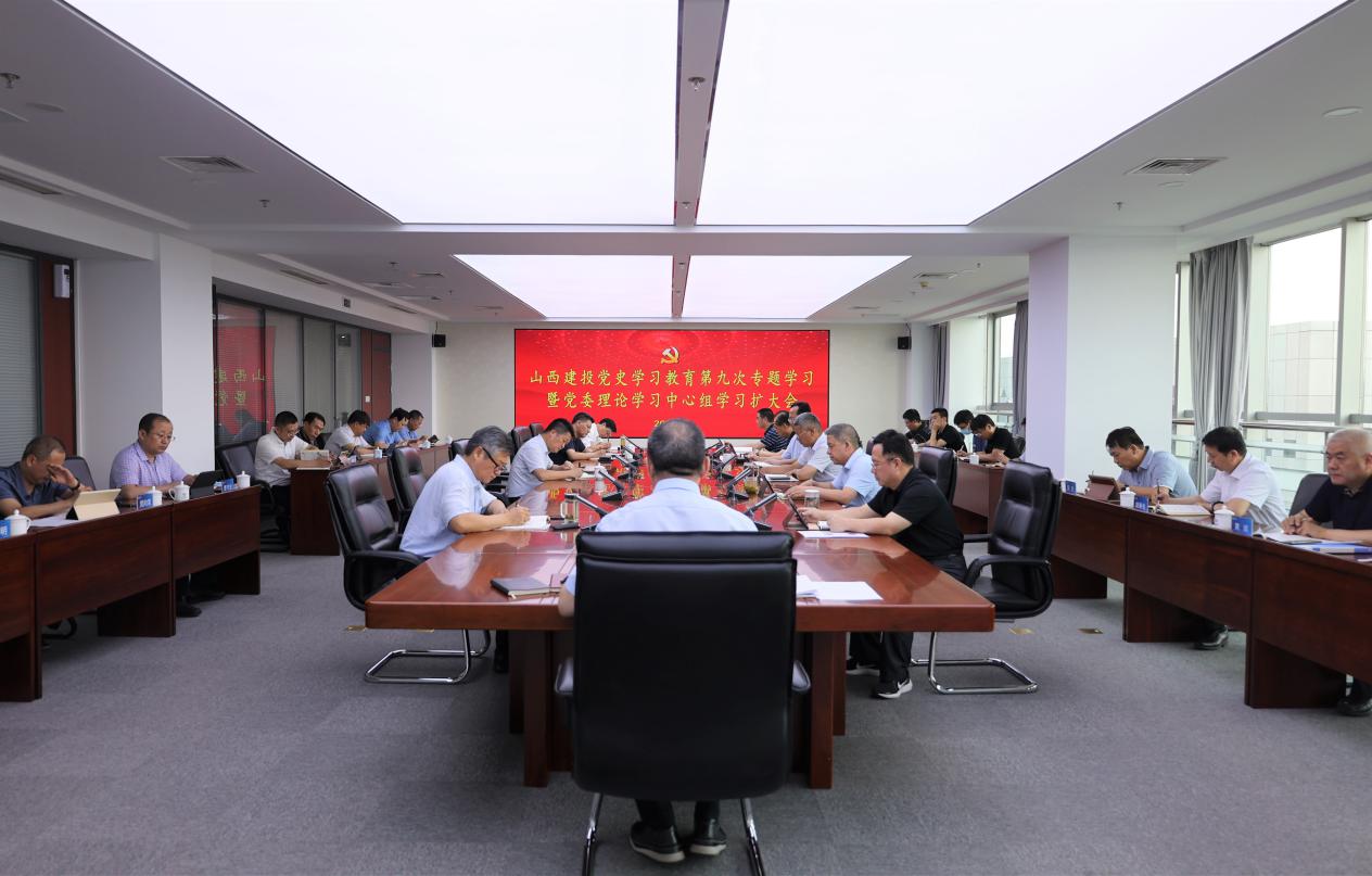 山西建投舉行黨史學習教育第九次專題學習暨黨委理論學習中心組學習（擴大）會