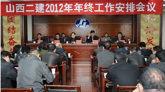 山西二建召開2012年年終工作會議