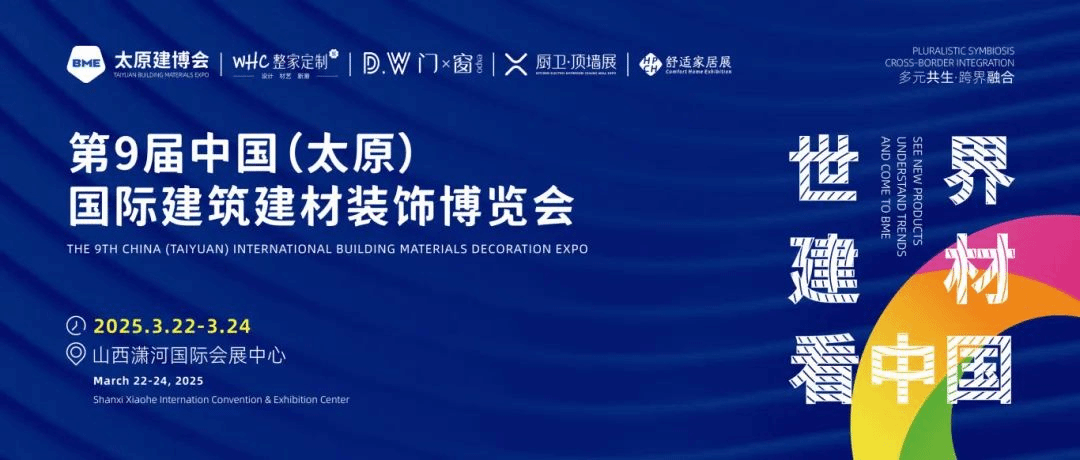 打造產(chǎn)展融合新標(biāo)桿 第九屆BME太原建博會在山西瀟河國際會展中心圓滿落幕
