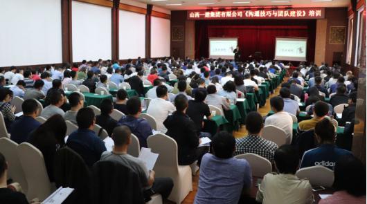 山西建投一建集團舉辦溝通技巧與團隊建設(shè)培訓(xùn)班