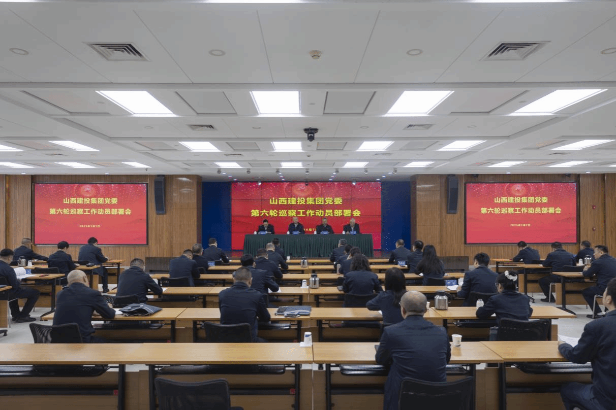 建投集團(tuán)黨委召開(kāi)第六輪巡察工作動(dòng)員部署會(huì)