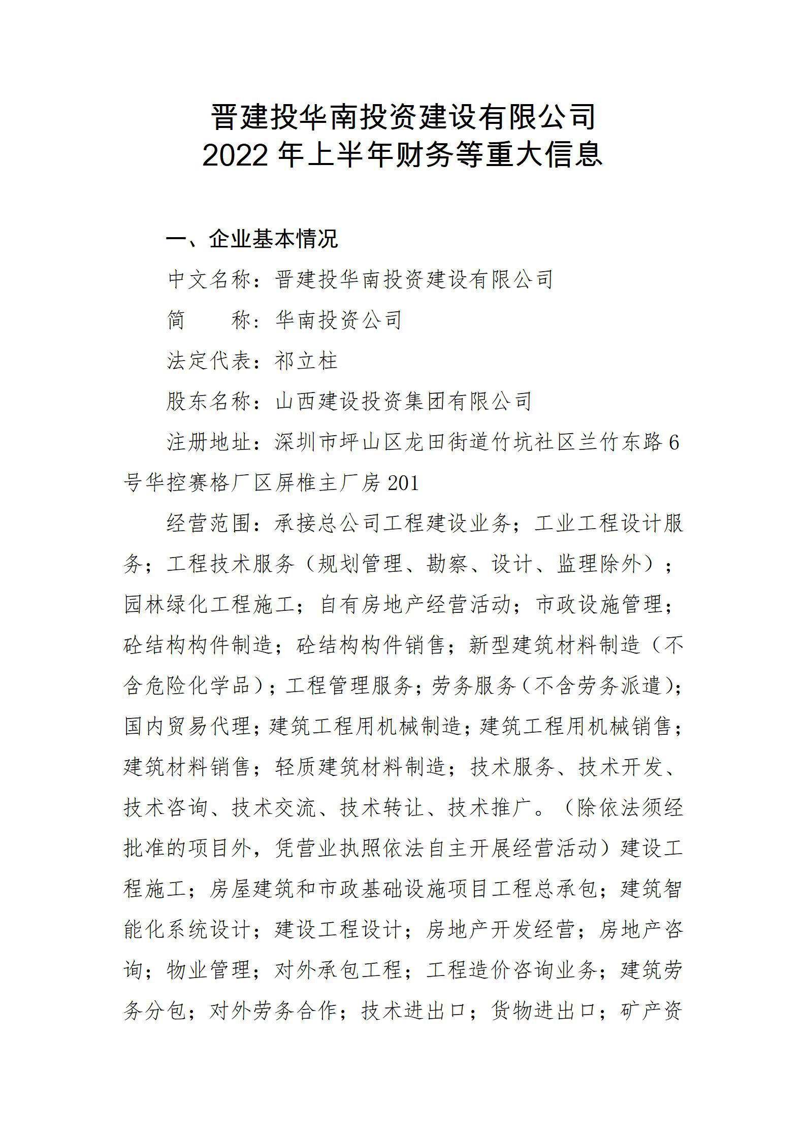 晉建投華南投資建設(shè)有限公司2022年上半年財務(wù)等重大信息