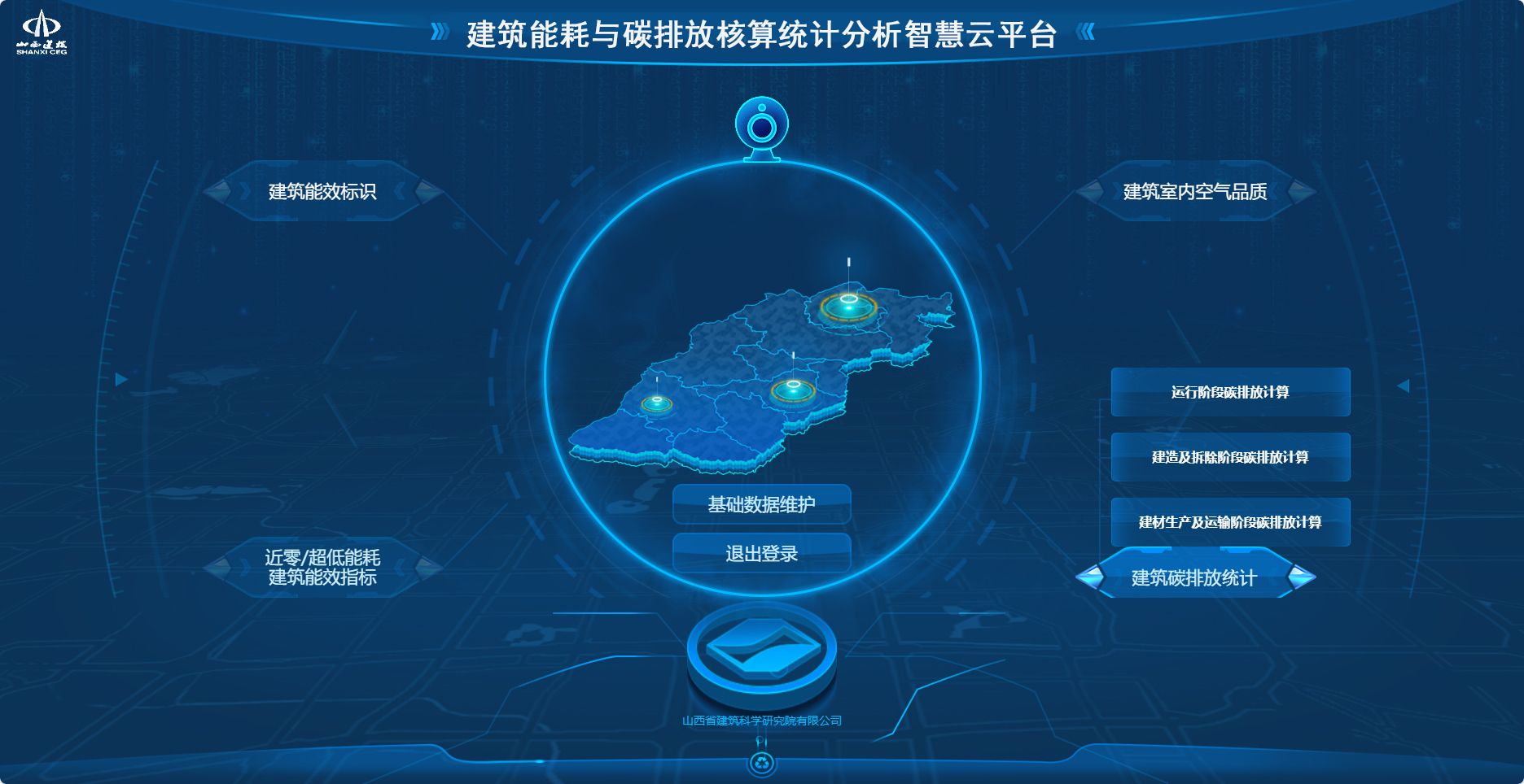 山西建投建科院集團(tuán)成功開發(fā)我省首個(gè)建筑能耗與碳排放核算統(tǒng)計(jì)分析智慧云平臺(tái)