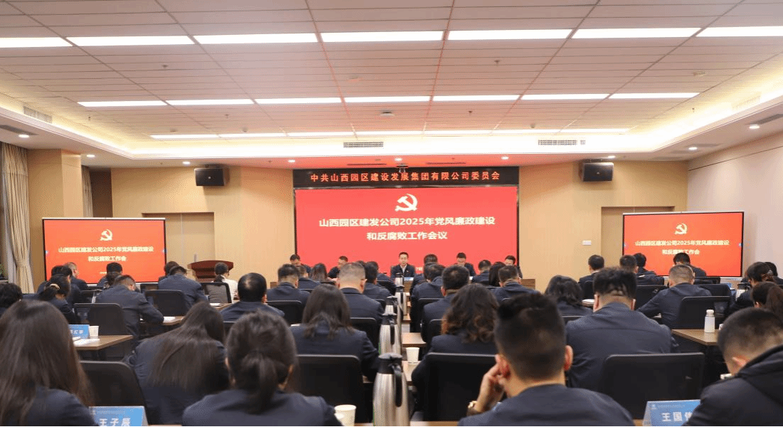 山西建投園區(qū)建發(fā)集團(tuán)召開2025年黨風(fēng)廉政建設(shè)和反腐敗工作會議
