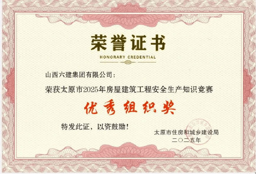 山西建投六建集團在太原市住建系統(tǒng)安全知識競賽中榮獲佳績