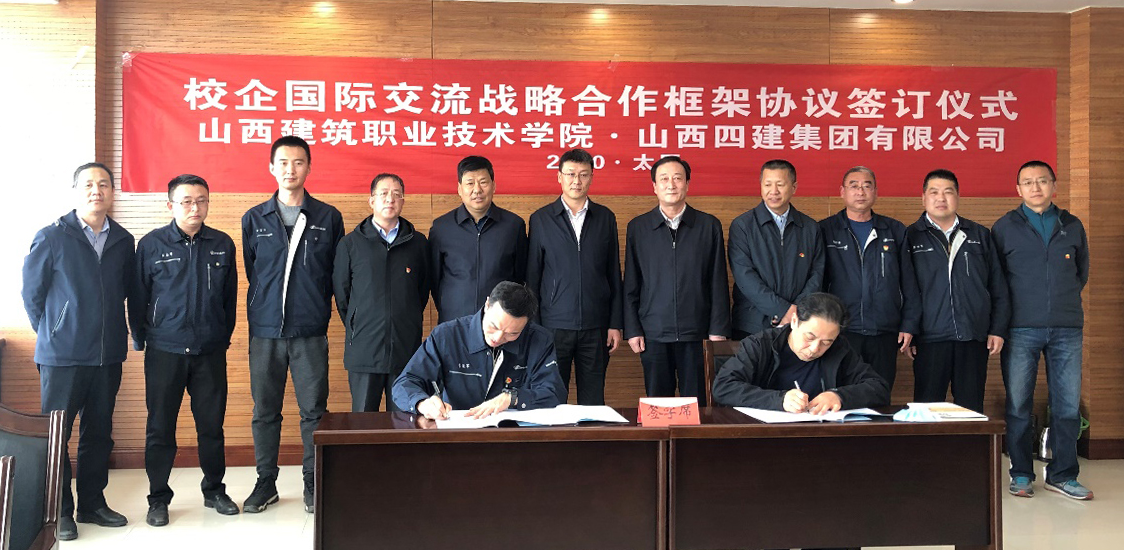 山西建投四建集團(tuán)與山西建筑職業(yè)技術(shù)學(xué)院簽訂校企國(guó)際交流戰(zhàn)略合作協(xié)議