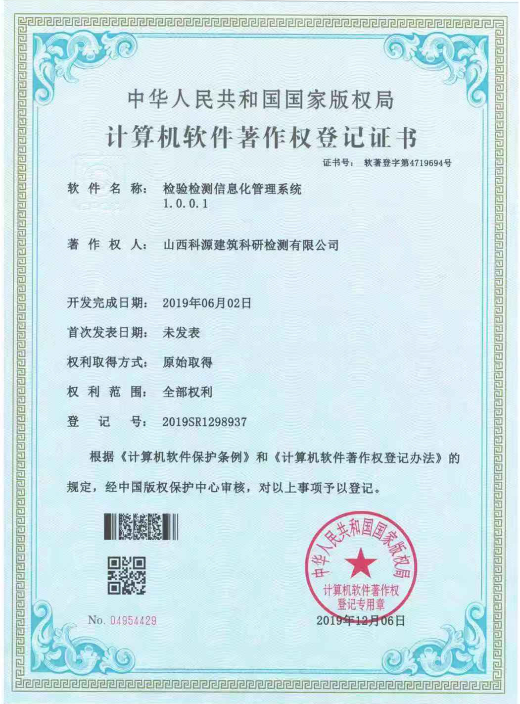 山西建投四建集團(tuán)科源檢測(cè)公司榮獲檢驗(yàn)檢測(cè)信息化管理系統(tǒng)計(jì)算機(jī)軟件著作權(quán)