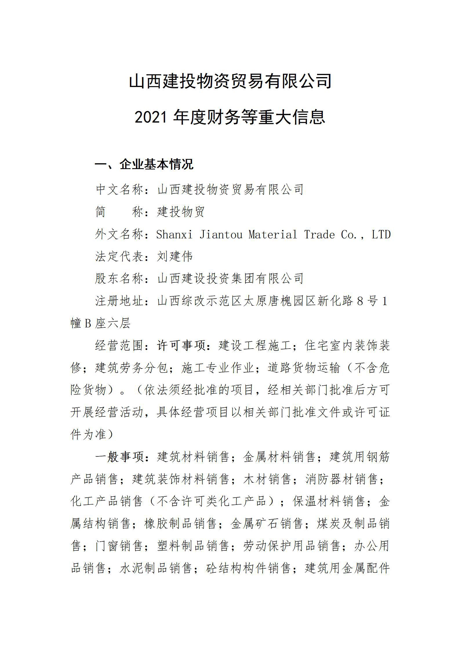 山西建投物資貿(mào)易有限公司2021年度財(cái)務(wù)等重大信息