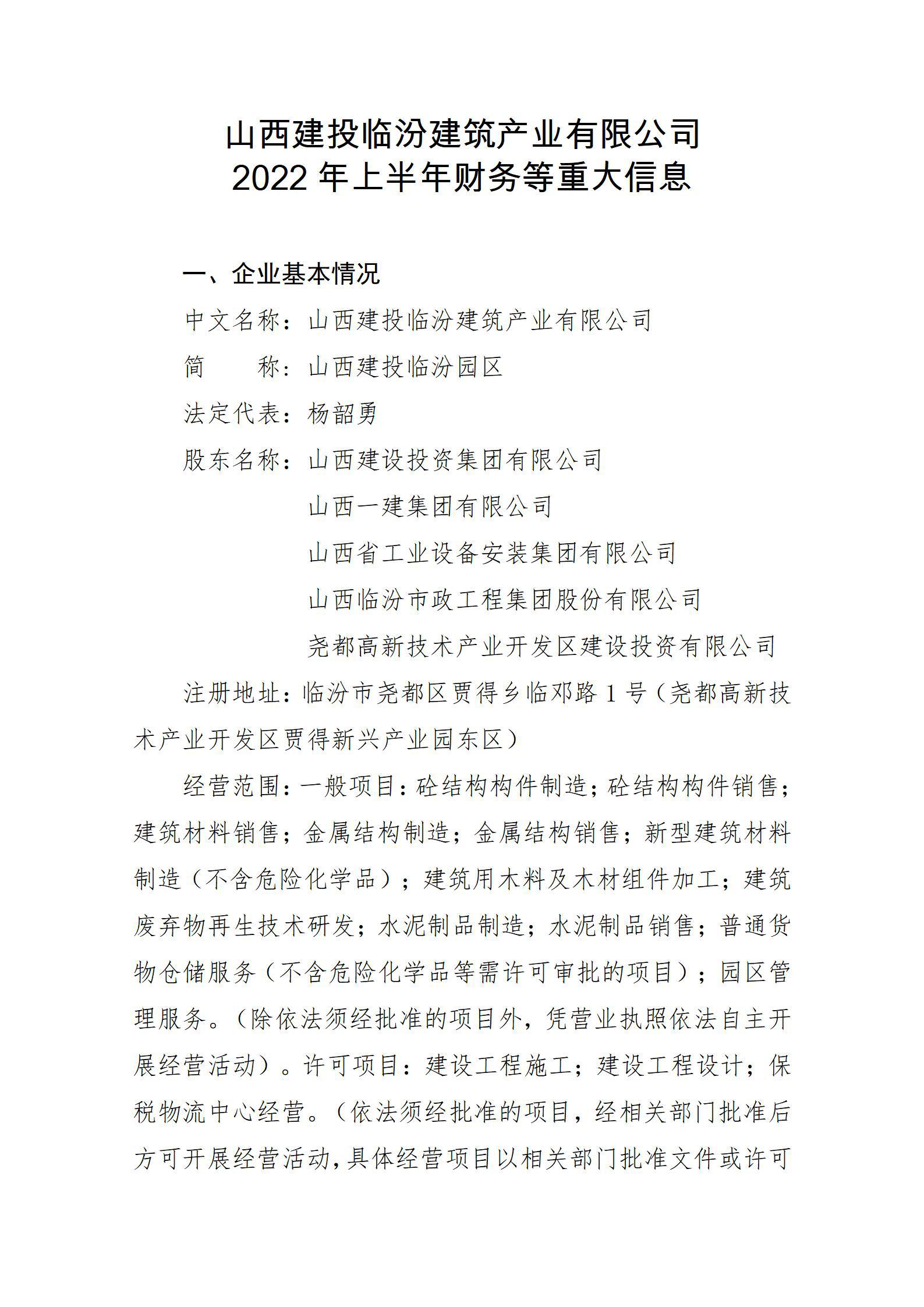 山西建投臨汾建筑產(chǎn)業(yè)有限公司2022年上半年財務(wù)等重大信息