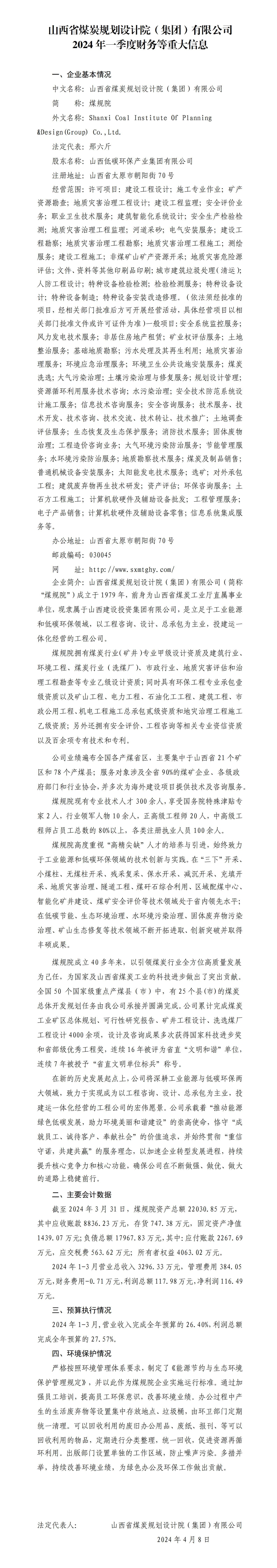 山西省煤炭規(guī)劃設(shè)計(jì)院（集團(tuán)）有限公司2024年一季度財(cái)務(wù)等重大信息