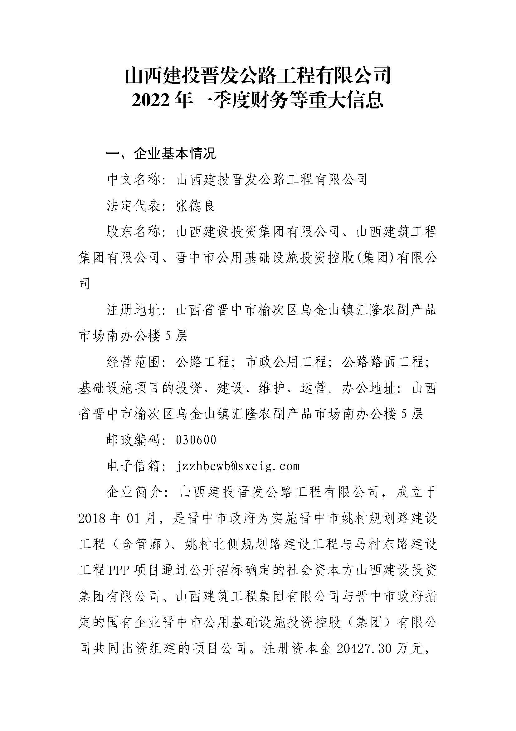 山西建投晉發(fā)公路工程有限公司2022年一季度財(cái)務(wù)等重大信息