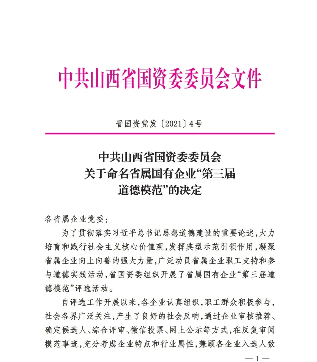 山西建投8人榮獲省屬國(guó)有企業(yè)“第三屆道德模范”榮譽(yù)稱號(hào)