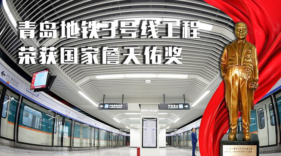 山西建投安裝集團(tuán)參建的青島地鐵3號(hào)線榮獲詹天佑獎(jiǎng)