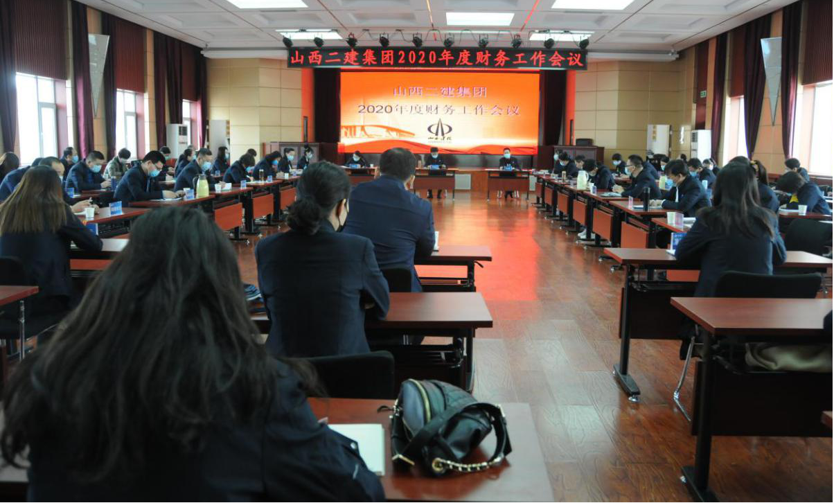 山西建投二建集團(tuán)召開(kāi)2020年度財(cái)務(wù)工作會(huì)議