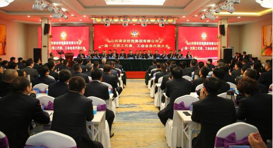 山西建投集團(tuán)一屆一次職工代表、 工會(huì)會(huì)員代表大會(huì)隆重召開(kāi)