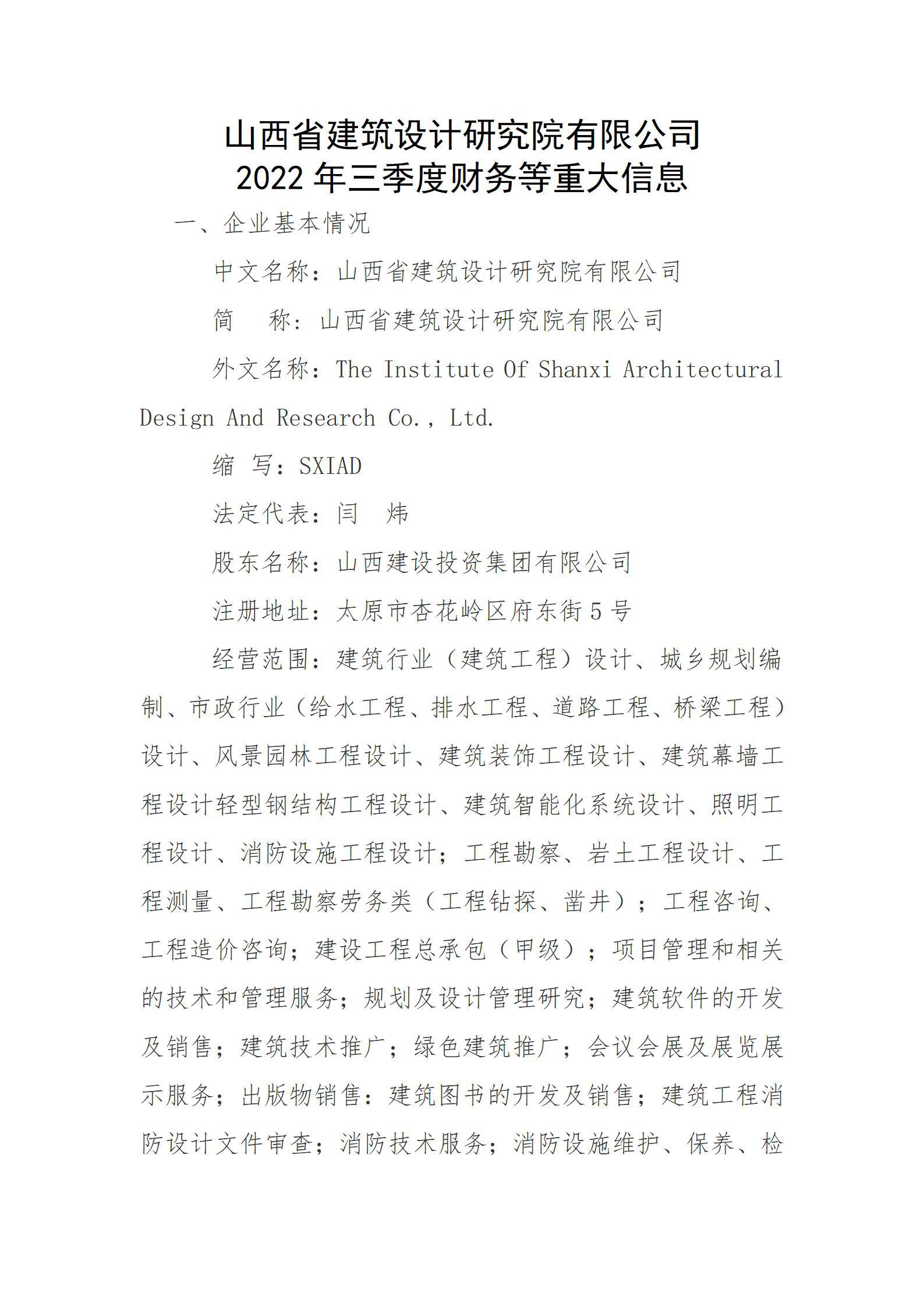 山西省建筑設(shè)計(jì)研究院有限公司2022年三季度財(cái)務(wù)等重大信息