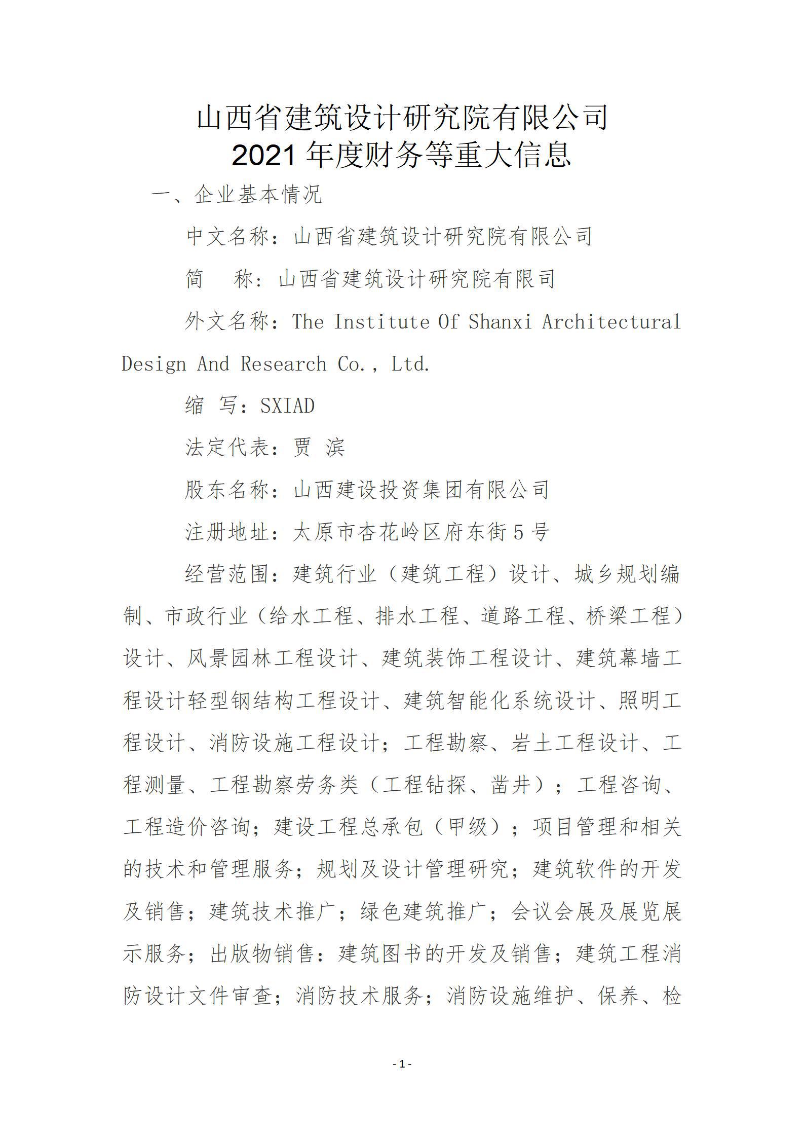 山西省建筑設計研究院有限公司2021年度財務等重大信息