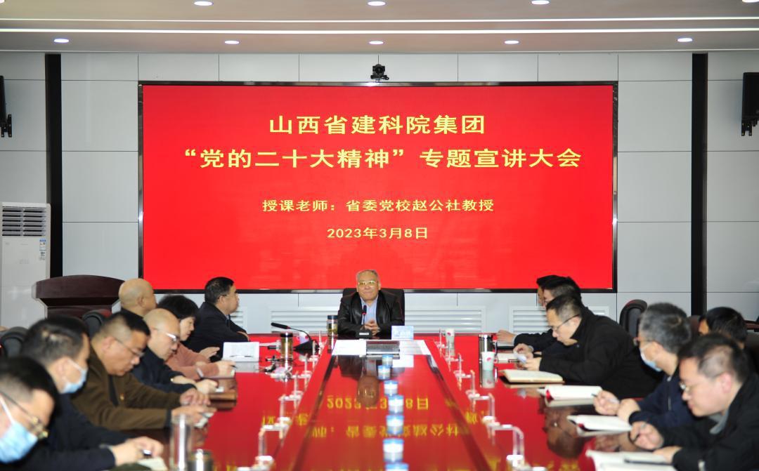 山西建投建科院集團(tuán)黨委舉辦“黨的二十大精神”專(zhuān)題宣講會(huì)