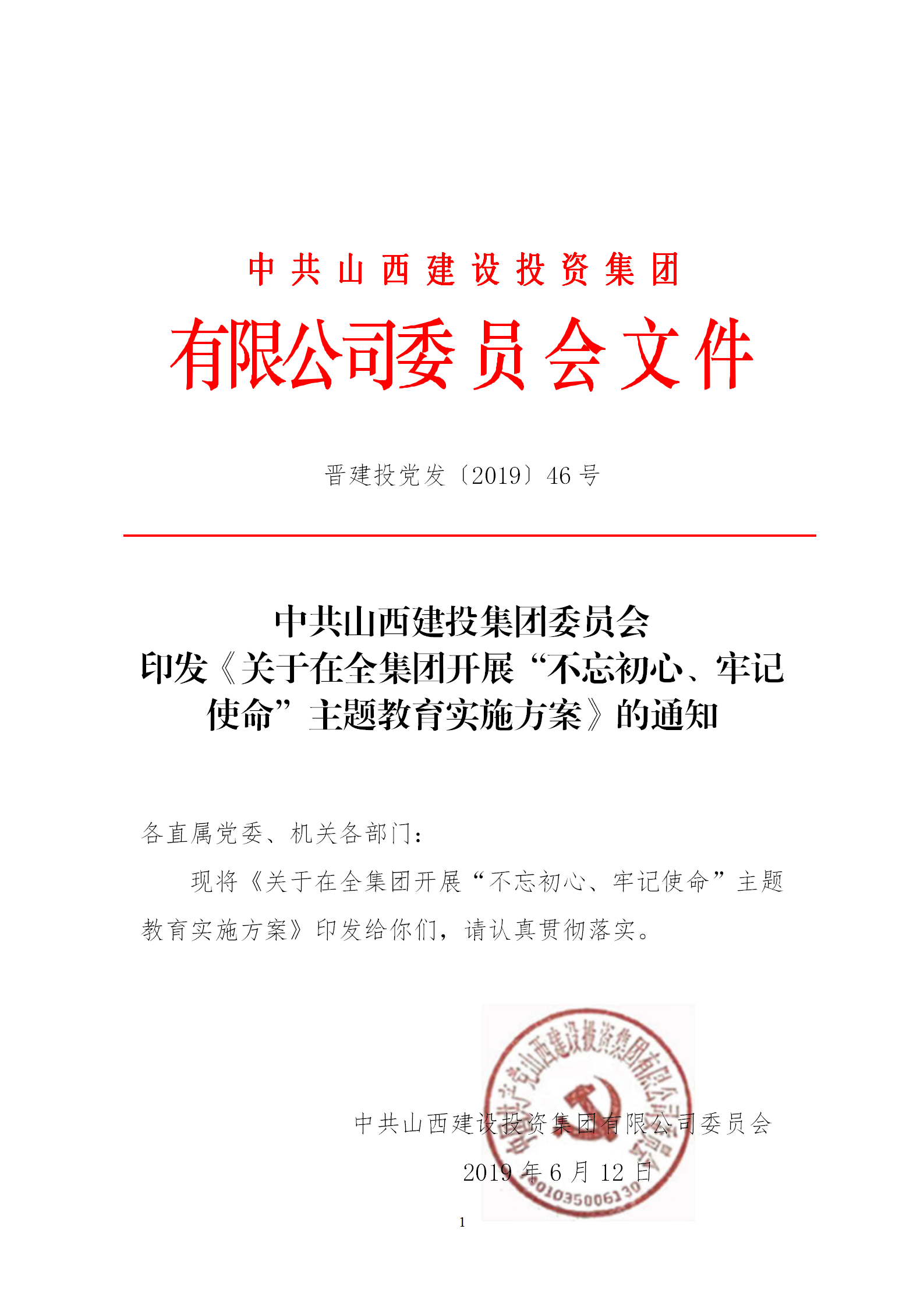 【實(shí)施方案】關(guān)于在全集團(tuán)開展“不忘初心、牢記使命”主題教育實(shí)施方案