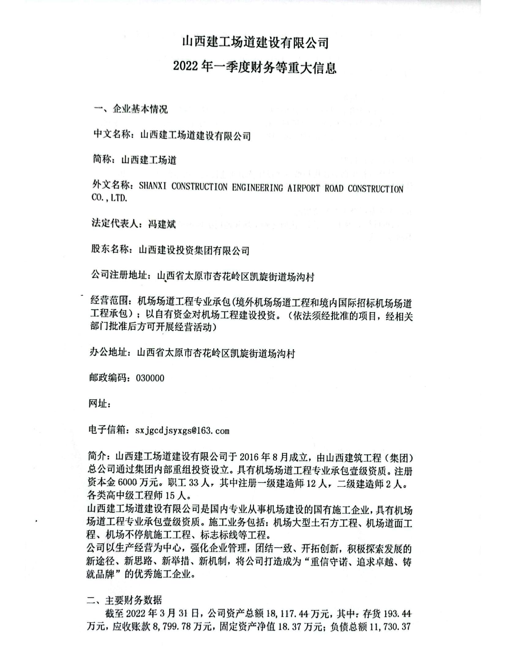 山西建工場道建設有限公司2022年一季度財務等重大信息