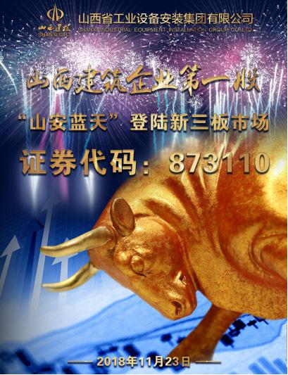 山西建筑企業(yè)第一股：“山安藍(lán)天”成功登陸新三板市場(chǎng)