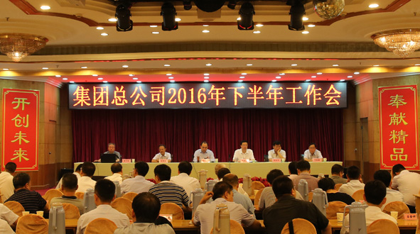 集團(tuán)總公司召開2016年下半年工作會(huì)