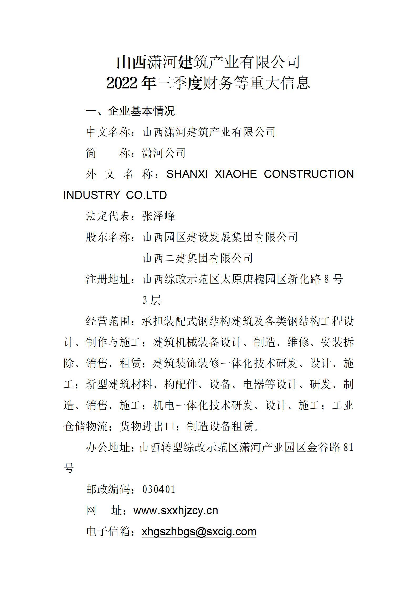 山西瀟河建筑產(chǎn)業(yè)有限公司2022年三季度財務等重大信息