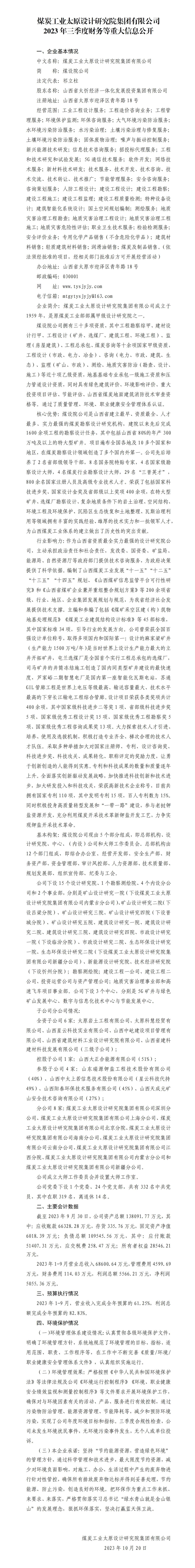煤炭工業(yè)太原設(shè)計(jì)研究院集團(tuán)有限公司2023年三季度財(cái)務(wù)等重大信息公開(kāi)