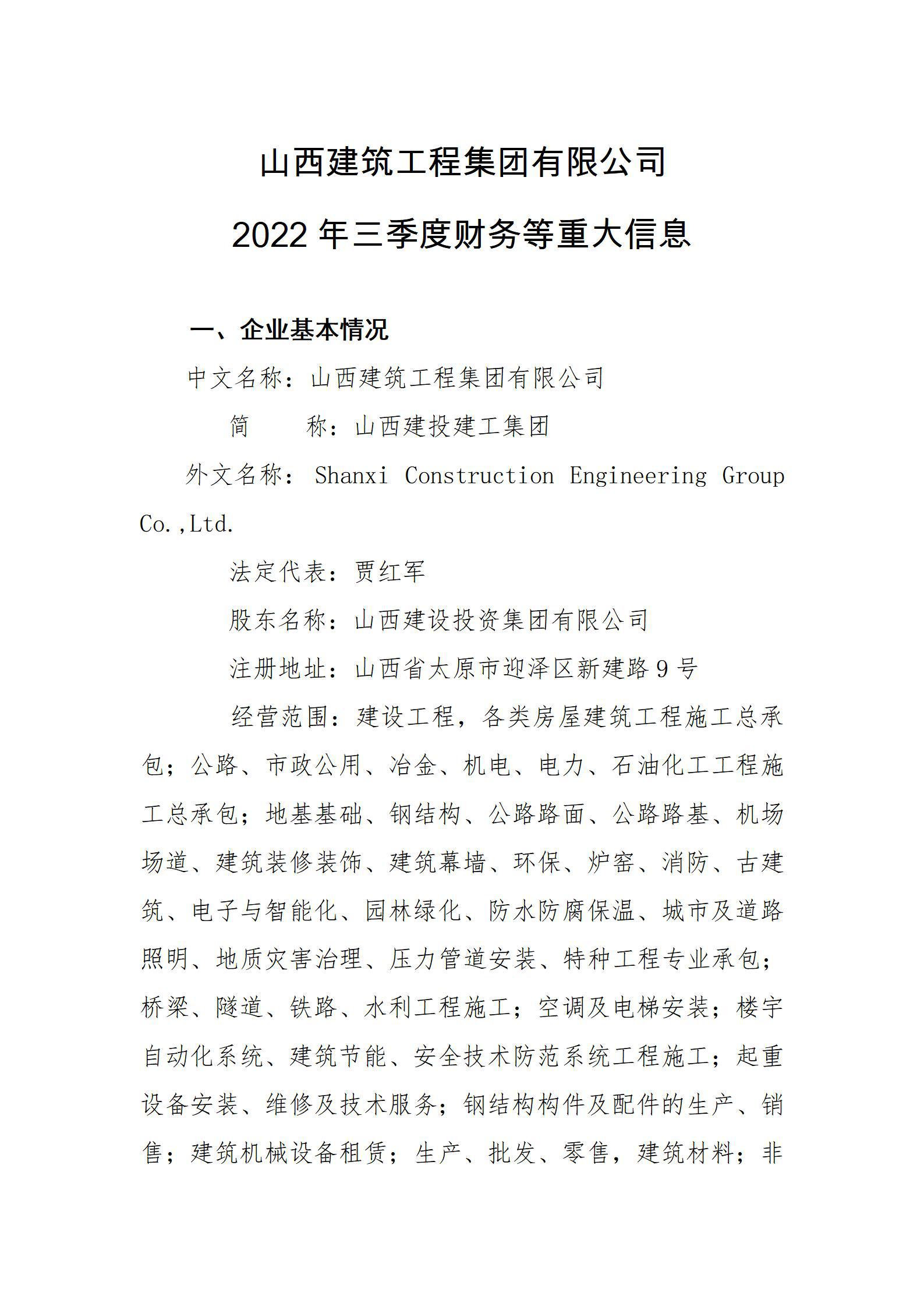 山西建筑工程集團(tuán)有限公司2022年三季度財(cái)務(wù)等重大信息