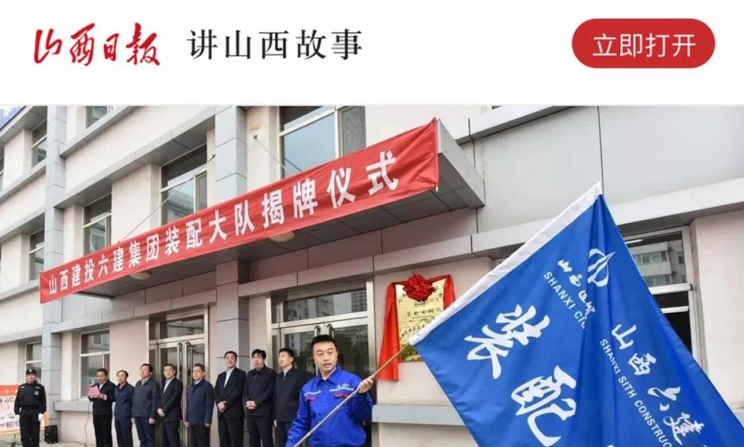 《山西日報》有新聞！我省首支裝配式大隊成立