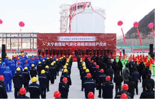 山西建投安裝集團(tuán)投資建設(shè)的大寧煤層氣液化調(diào)峰項(xiàng)目實(shí)現(xiàn)投產(chǎn)