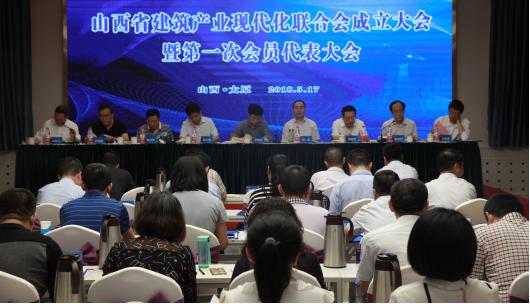山西省建筑產業(yè)現代化聯合會成立