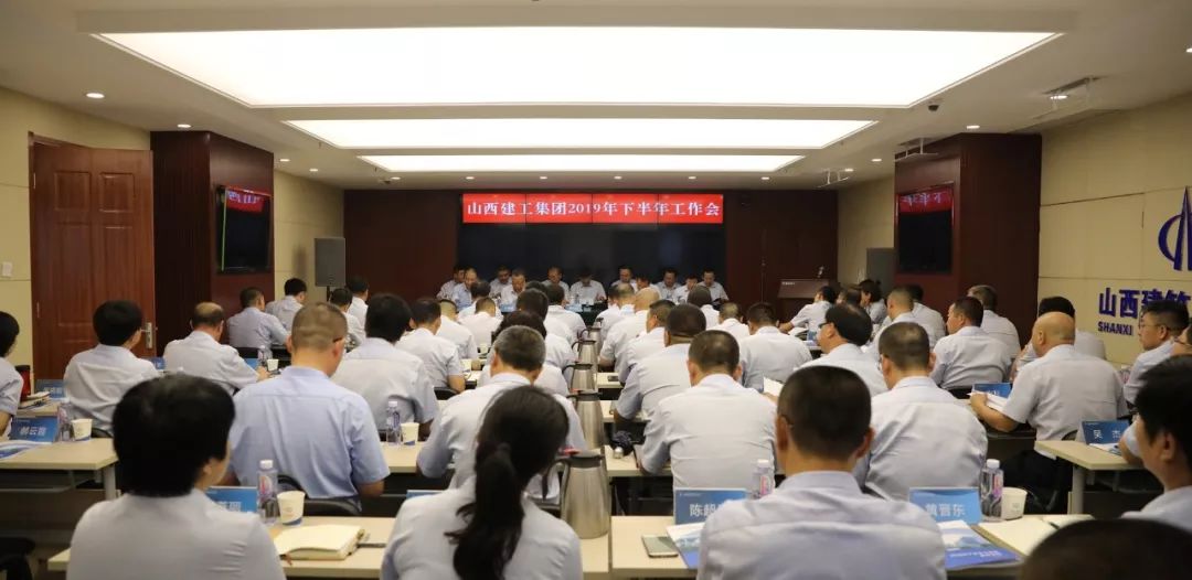 不忘初心深化落實(shí) 牢記使命再創(chuàng)佳績(jī)——山西建投建工集團(tuán)召開2019年下半年工作會(huì)