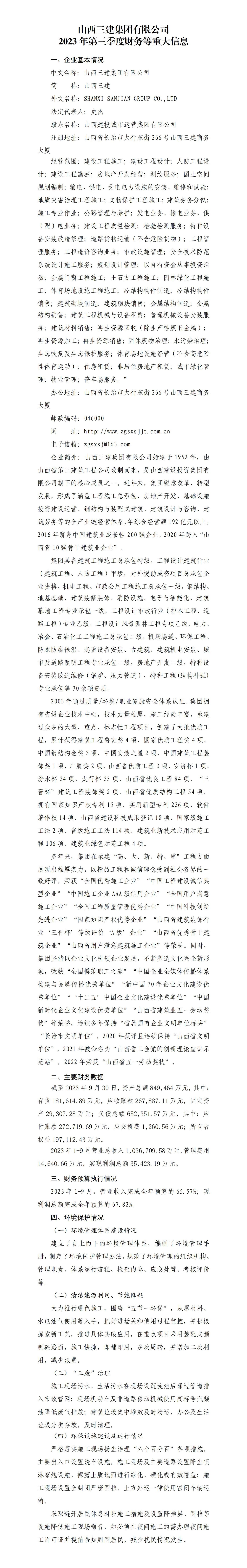 山西三建集團(tuán)有限公司2023年第三季度財(cái)務(wù)等重大信息