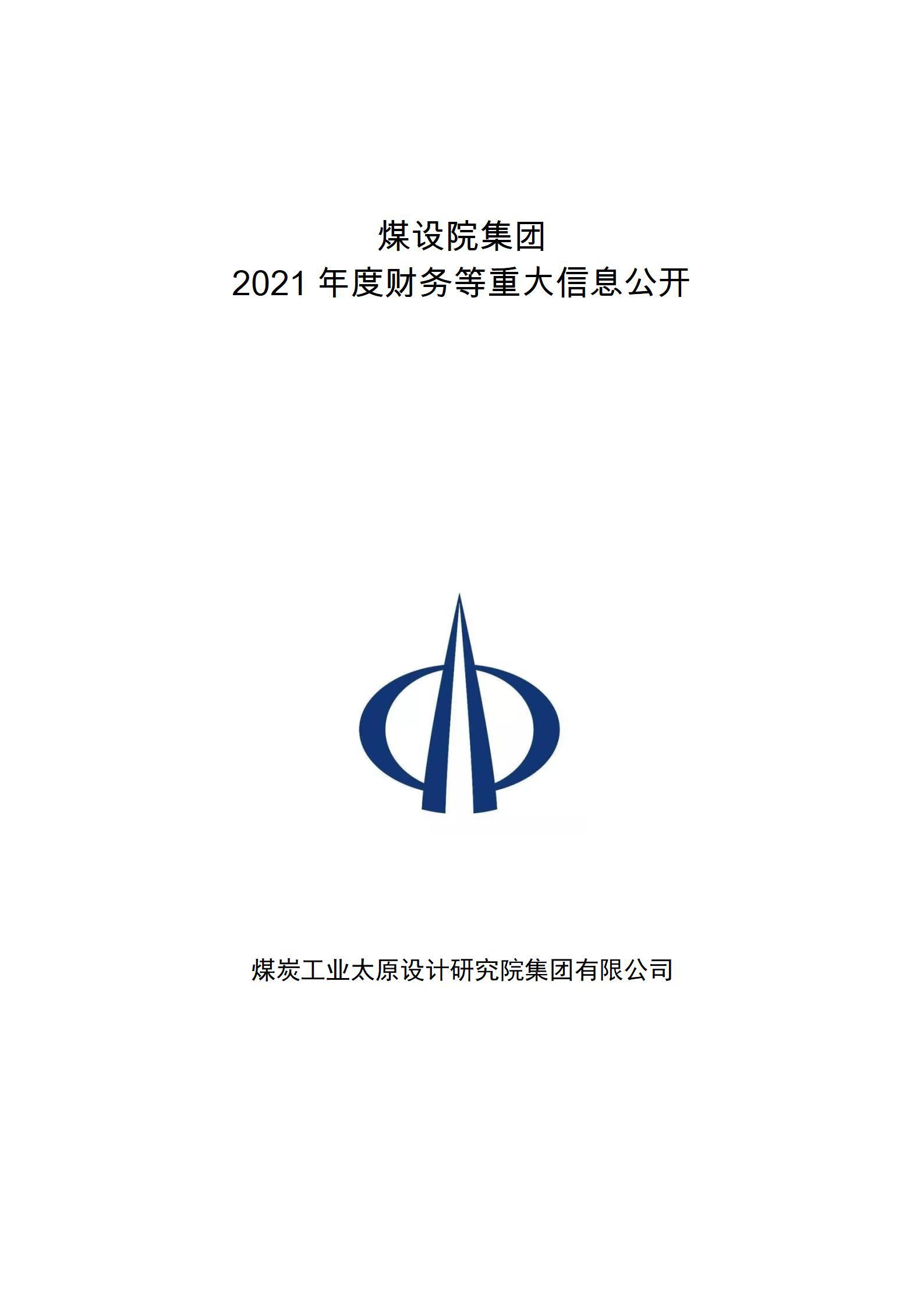 煤設院集團2021年度財務等重大信息公開