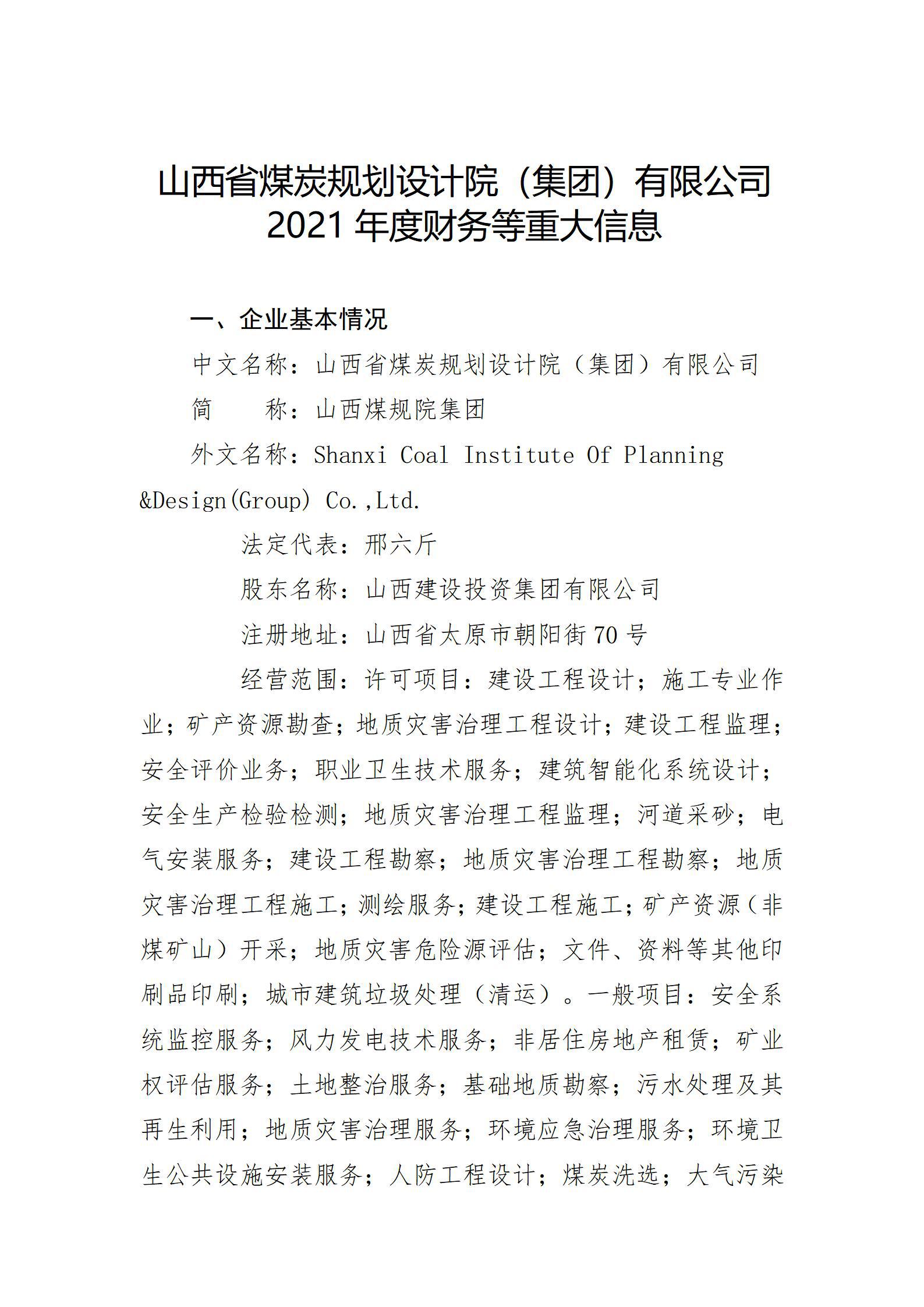 山西省煤炭規(guī)劃設(shè)計(jì)院（集團(tuán)）有限公司2021年度財(cái)務(wù)等重大信息