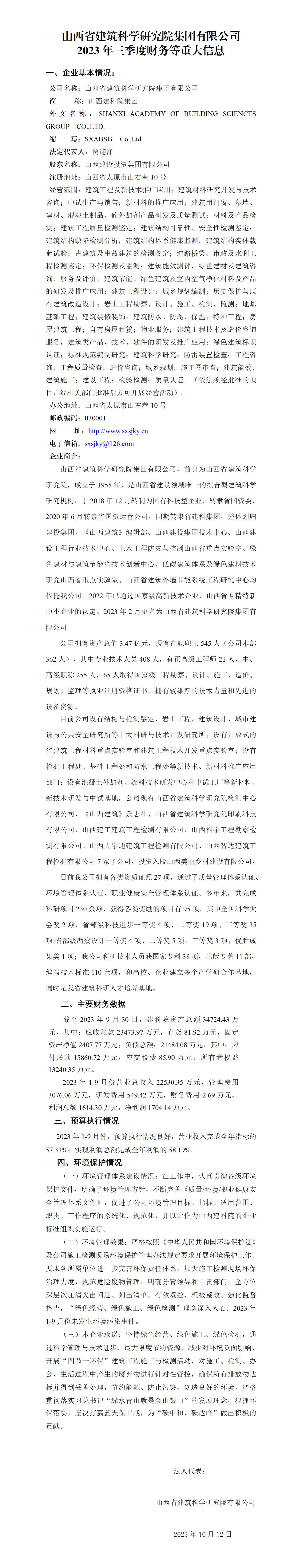 山西省建筑科學(xué)研究院集團(tuán)有限公司2023年三季度財(cái)務(wù)等重大信息