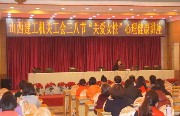 總公司機關(guān)工會開展慶“三八”關(guān)愛女性心理健康知識講座