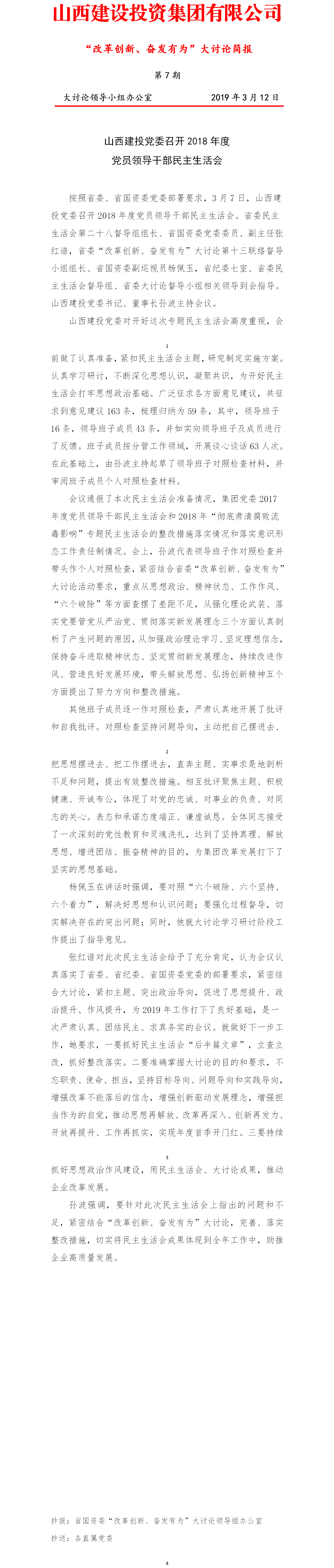 【簡報(bào)】“改革創(chuàng)新、奮發(fā)有為”大討論簡報(bào)（第7期）