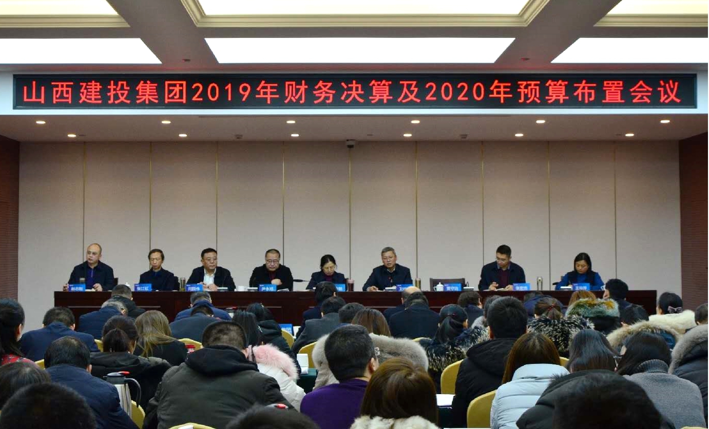 建投集團(tuán)召開2019年財務(wù)決算及2020年預(yù)算布置會議