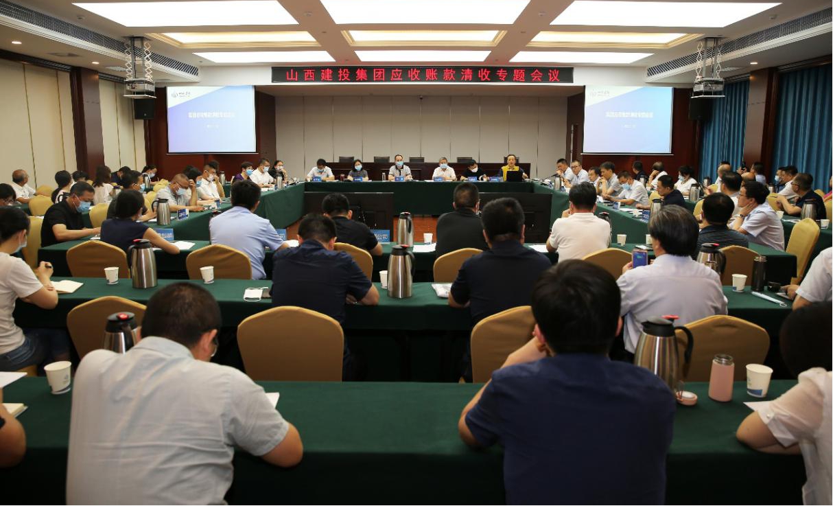 山西建投召開(kāi)應(yīng)收賬款清收專題會(huì)議