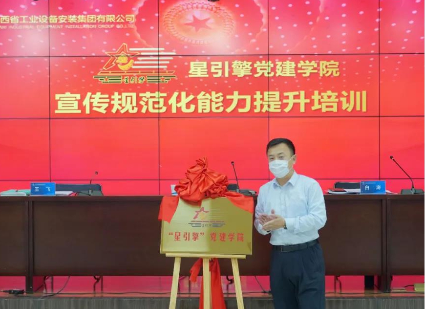 山西建投安裝集團(tuán)“星引擎”黨建學(xué)院暨支部標(biāo)準(zhǔn)化能力提升培訓(xùn)“云端”啟幕