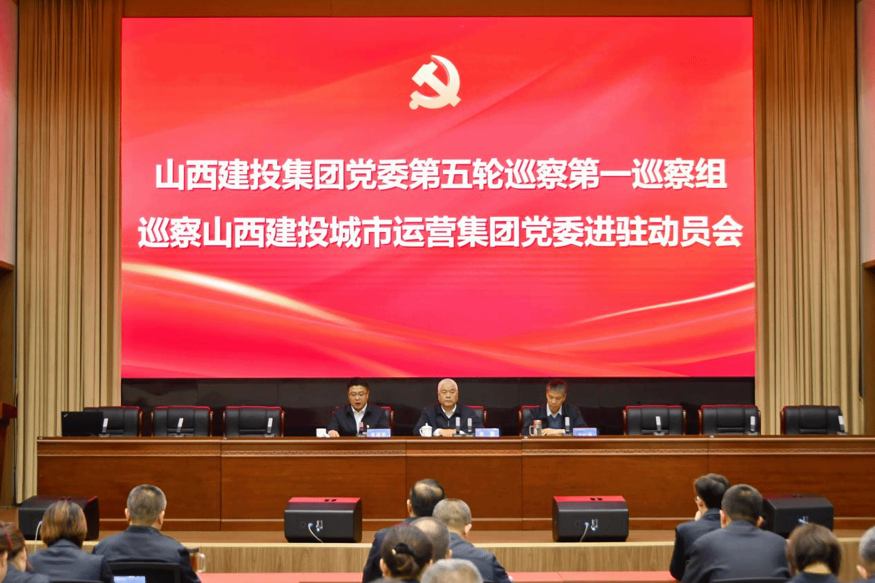 山西建投集團(tuán)黨委第五輪巡察全部進(jìn)駐