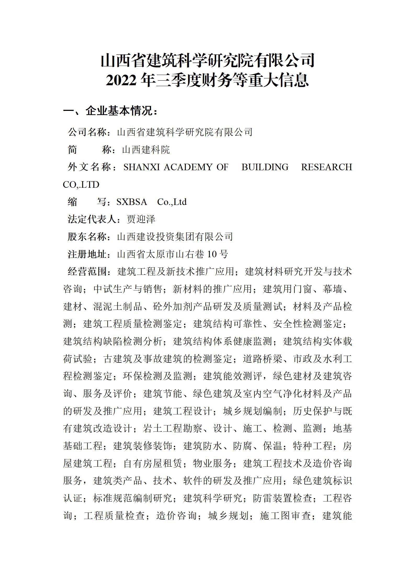 山西省建筑科學(xué)研究院有限公司2022年三季度財(cái)務(wù)等重大信息