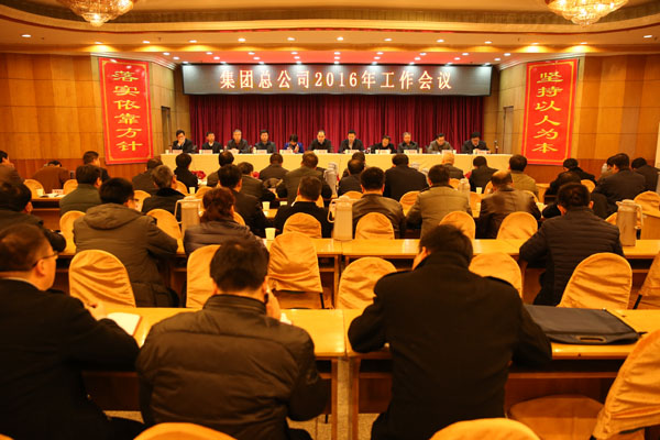 集團(tuán)總公司召開2016年工作會議